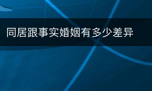 同居跟事实婚姻有多少差异