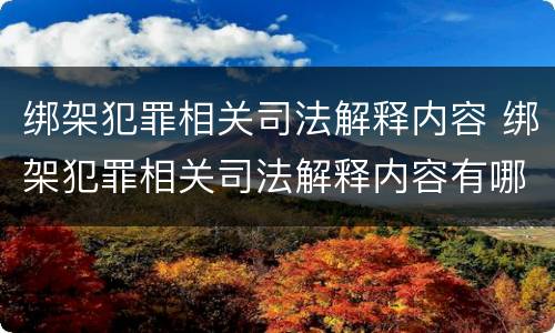 绑架犯罪相关司法解释内容 绑架犯罪相关司法解释内容有哪些