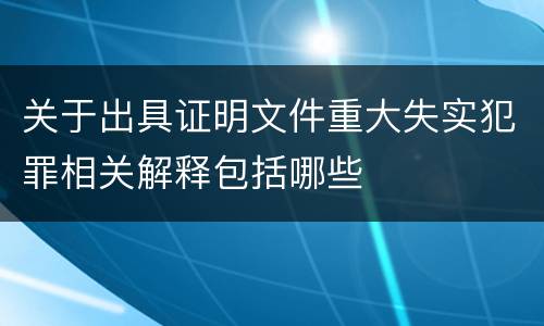 关于出具证明文件重大失实犯罪相关解释包括哪些