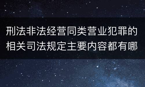 刑法非法经营同类营业犯罪的相关司法规定主要内容都有哪些