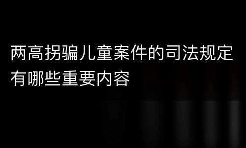 两高拐骗儿童案件的司法规定有哪些重要内容