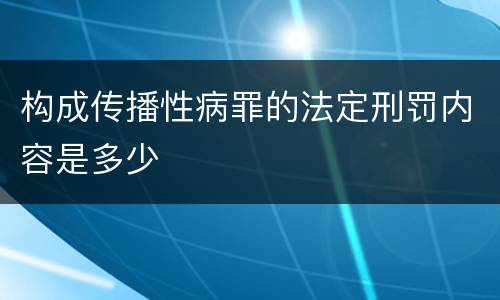 构成传播性病罪的法定刑罚内容是多少