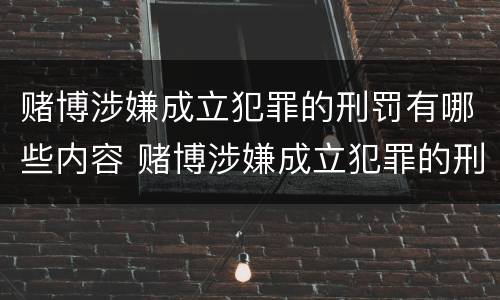 赌博涉嫌成立犯罪的刑罚有哪些内容 赌博涉嫌成立犯罪的刑罚有哪些内容呢