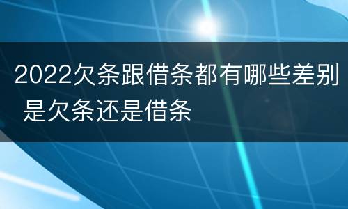 2022欠条跟借条都有哪些差别 是欠条还是借条