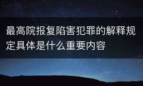 最高院报复陷害犯罪的解释规定具体是什么重要内容