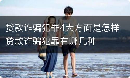 贷款诈骗犯罪4大方面是怎样 贷款诈骗犯罪有哪几种