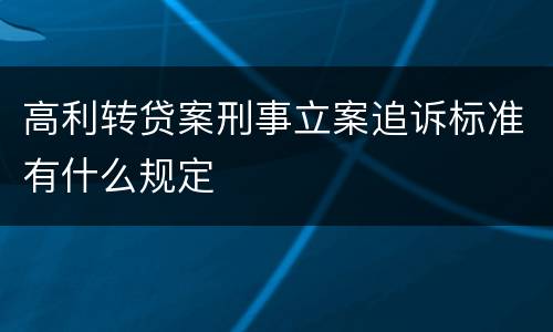 高利转贷案刑事立案追诉标准有什么规定