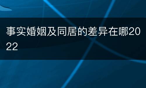 事实婚姻及同居的差异在哪2022