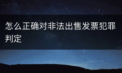 怎么正确对非法出售发票犯罪判定