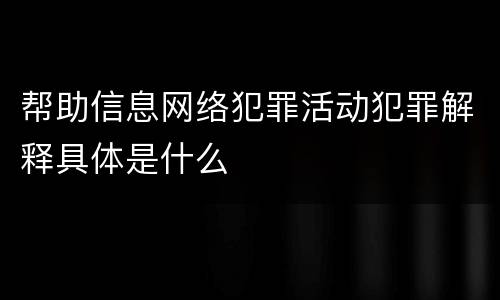 帮助信息网络犯罪活动犯罪解释具体是什么