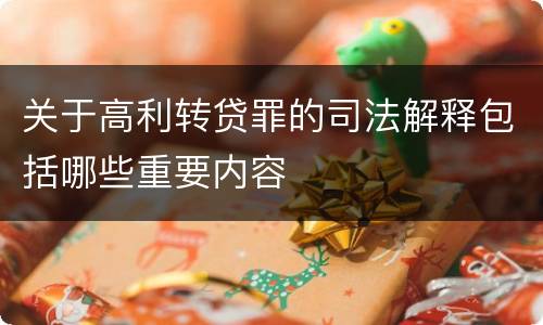 关于高利转贷罪的司法解释包括哪些重要内容