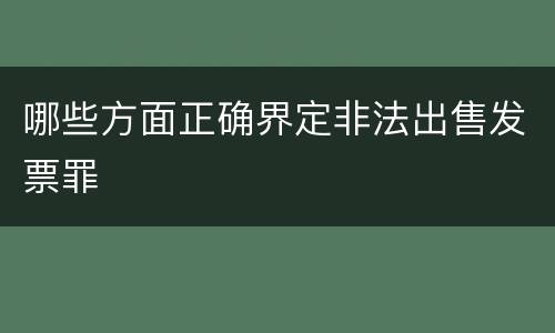 哪些方面正确界定非法出售发票罪