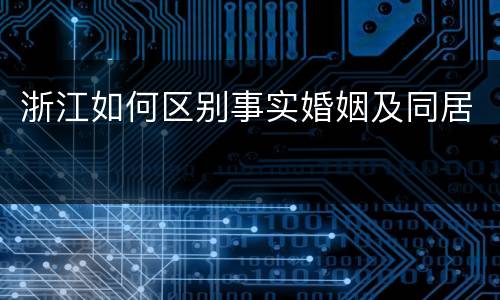 浙江如何区别事实婚姻及同居
