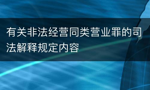 有关非法经营同类营业罪的司法解释规定内容