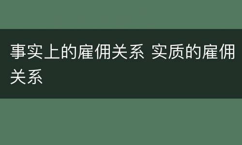 事实上的雇佣关系 实质的雇佣关系