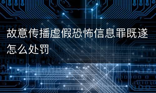 故意传播虚假恐怖信息罪既遂怎么处罚