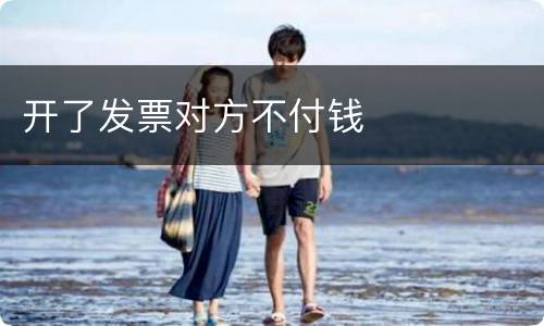 开了发票对方不付钱