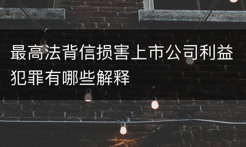 最高法背信损害上市公司利益犯罪有哪些解释