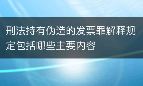 刑法持有伪造的发票罪解释规定包括哪些主要内容