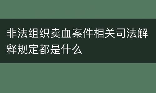 非法组织卖血案件相关司法解释规定都是什么