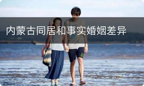 内蒙古同居和事实婚姻差异