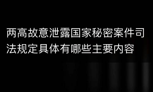 两高故意泄露国家秘密案件司法规定具体有哪些主要内容