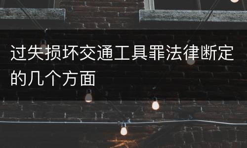 过失损坏交通工具罪法律断定的几个方面