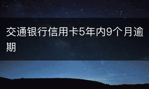 交通银行信用卡5年内9个月逾期