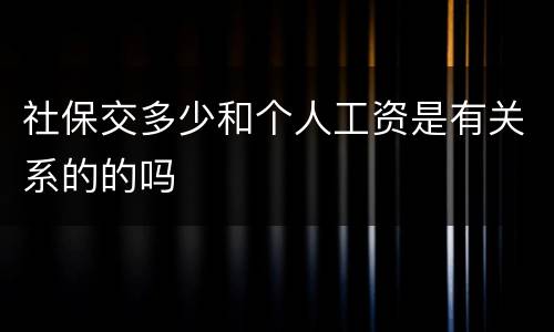 社保交多少和个人工资是有关系的的吗