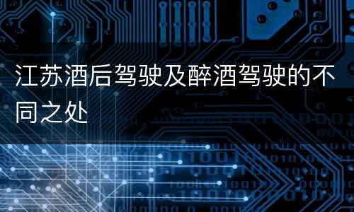 江苏酒后驾驶及醉酒驾驶的不同之处