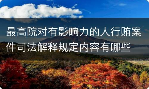最高院对有影响力的人行贿案件司法解释规定内容有哪些