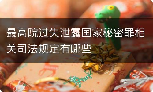 最高院过失泄露国家秘密罪相关司法规定有哪些