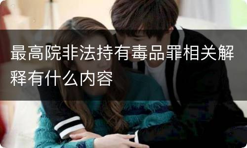 最高院非法持有毒品罪相关解释有什么内容