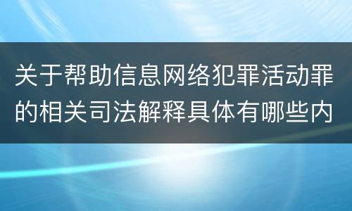 关于帮助信息网络犯罪活动罪的相关司法解释具体有哪些内容