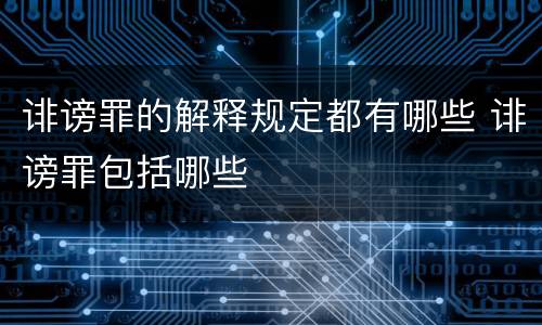 诽谤罪的解释规定都有哪些 诽谤罪包括哪些
