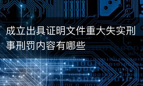 成立出具证明文件重大失实刑事刑罚内容有哪些