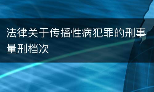 法律关于传播性病犯罪的刑事量刑档次