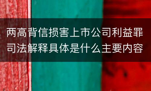 两高背信损害上市公司利益罪司法解释具体是什么主要内容