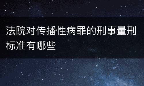 法院对传播性病罪的刑事量刑标准有哪些