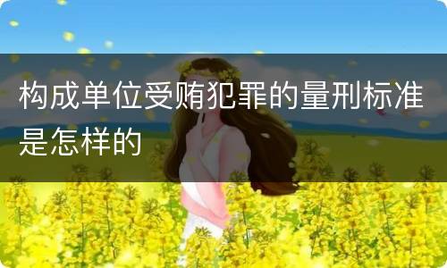 构成单位受贿犯罪的量刑标准是怎样的