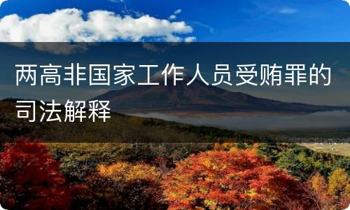 两高非国家工作人员受贿罪的司法解释