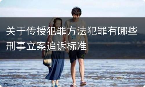 关于传授犯罪方法犯罪有哪些刑事立案追诉标准