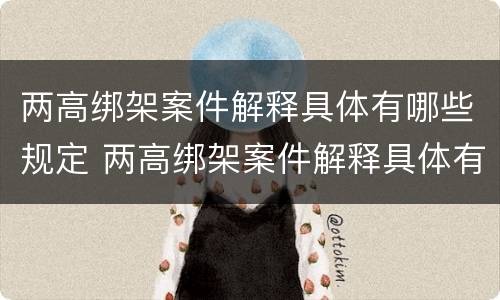两高绑架案件解释具体有哪些规定 两高绑架案件解释具体有哪些规定和要求