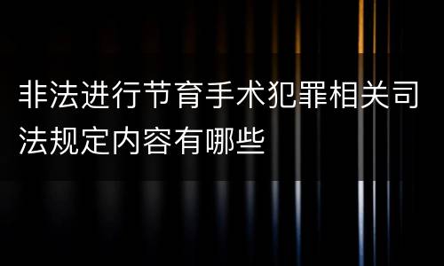 非法进行节育手术犯罪相关司法规定内容有哪些
