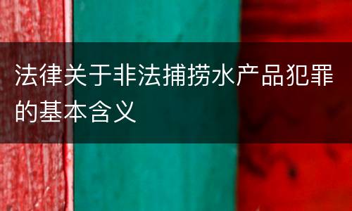 法律关于非法捕捞水产品犯罪的基本含义