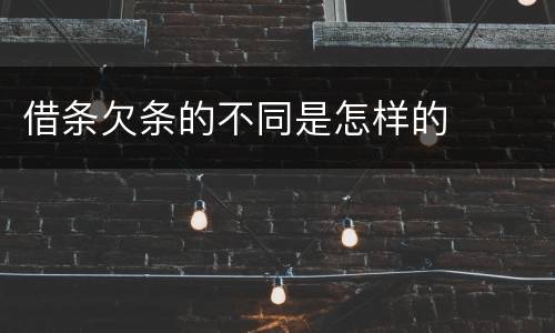 借条欠条的不同是怎样的