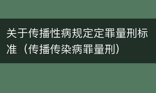 关于传播性病规定定罪量刑标准（传播传染病罪量刑）