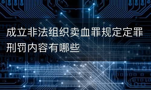 成立非法组织卖血罪规定定罪刑罚内容有哪些