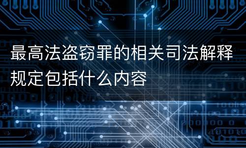 最高法盗窃罪的相关司法解释规定包括什么内容