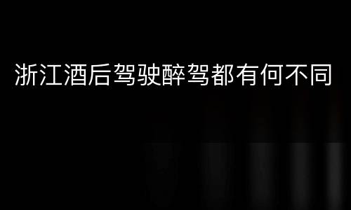 浙江酒后驾驶醉驾都有何不同